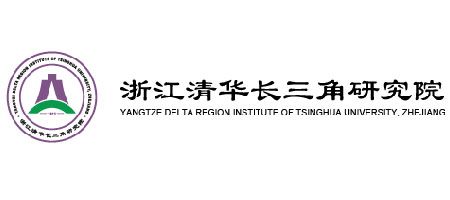 浙江清華長(zhǎng)三角研究院